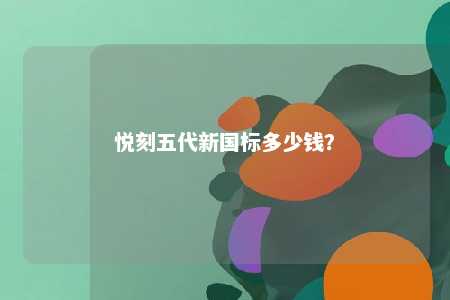 悦刻五代新国标多少钱？ 